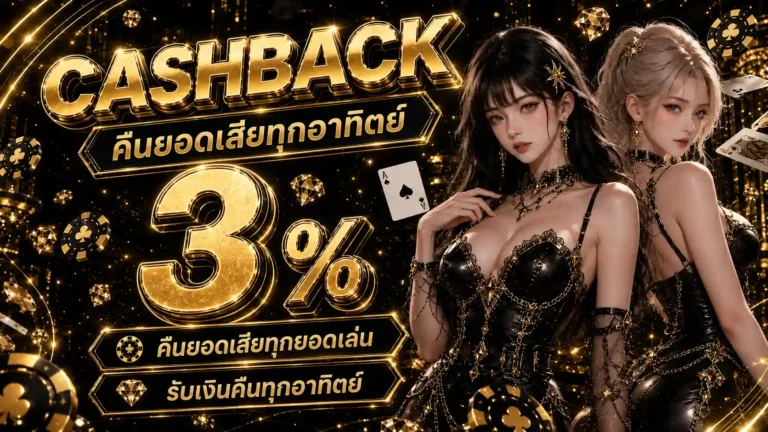 Cashback 3%