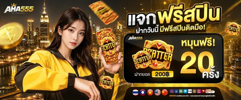 aha55 เว็บสล็อต ตอบโจทย์สายเปย์ บริการไว ดูแลตลอด 24 ชม.