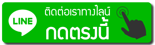 ติดต่อเรา