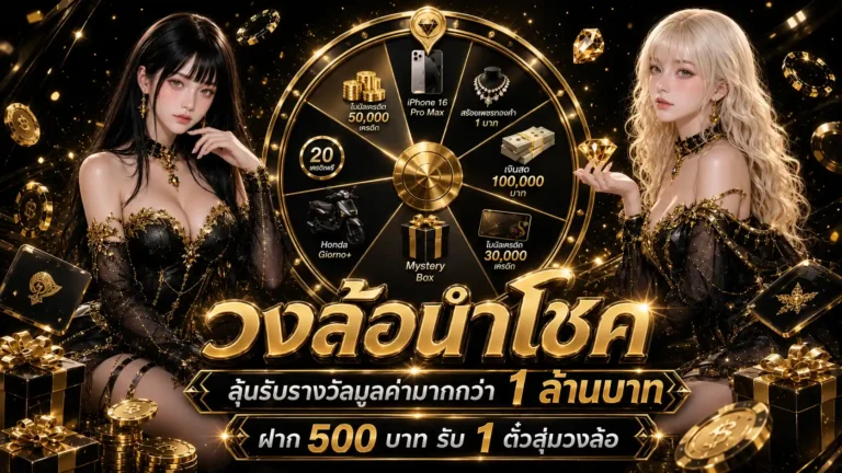 วงล้อนำโชค