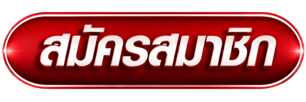 สมัครสมาชิก