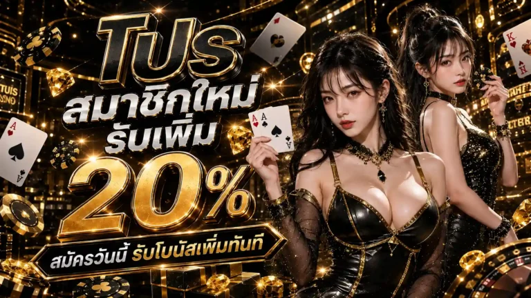 โปรสมาชิกใหม่
